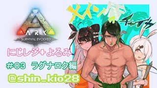 #03【ARK】にじレジこんれーな！：ラグナロク　新MAP【夜見れな／にじさんじ】