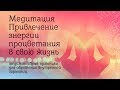 Медитация «Привлечение энергии процветания в свою жизнь». Олег Гадецкий