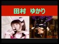 【爆笑】田村ゆかり「朝からアフレコにもアリスかメ