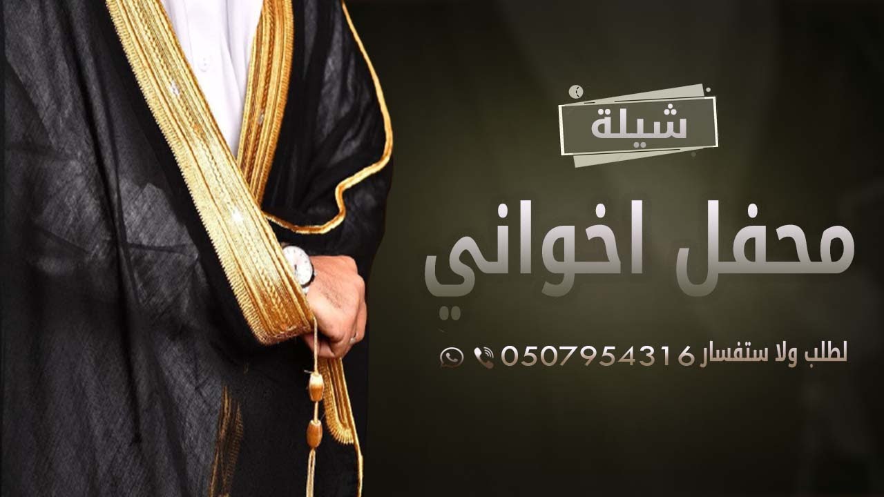 شيلة زواج اخواني 2022 طاب الفرح في محفل اخواني , تنفيذ بالاسماء