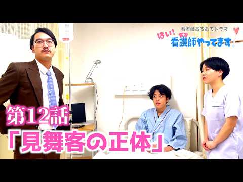 【医療あるあるドラマ】第１２話「見舞客の正体」【はい！看護師やってます！】