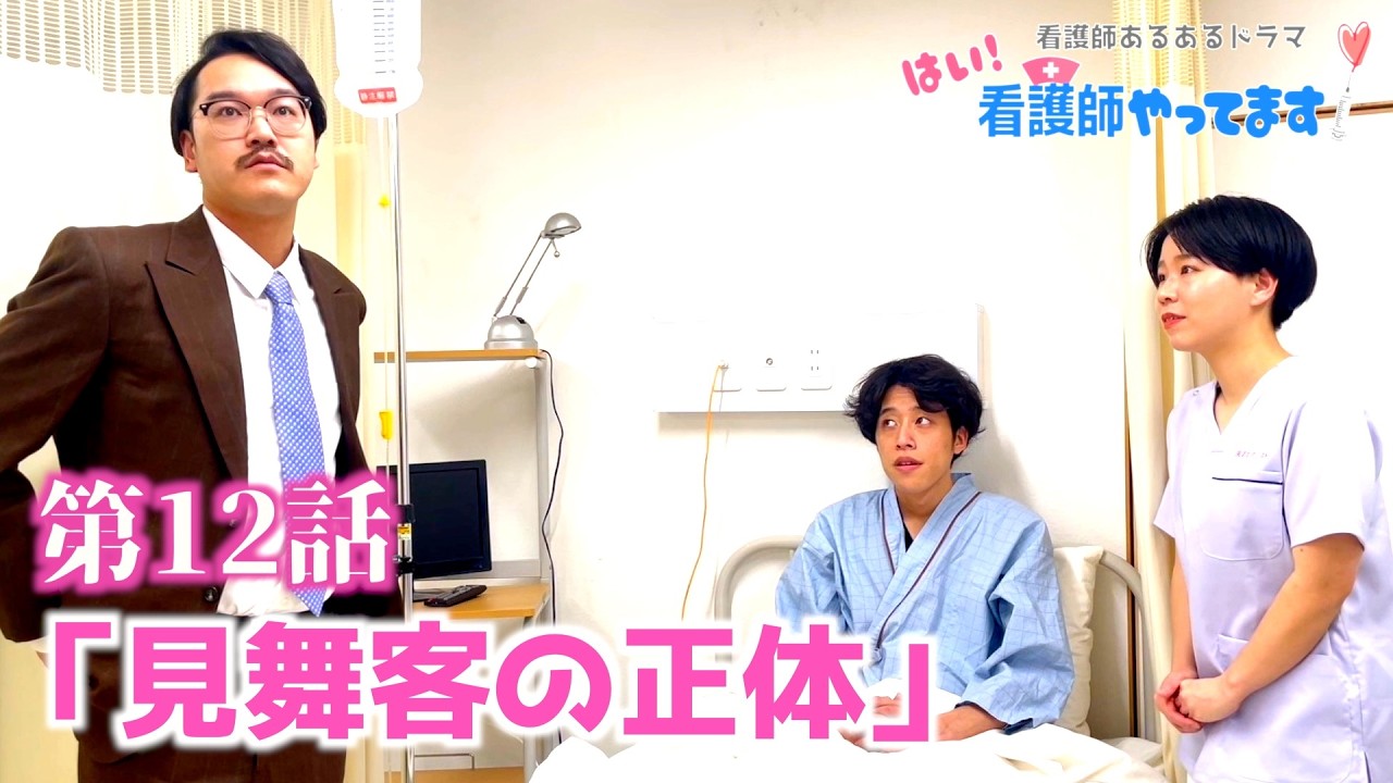 【医療あるあるドラマ】第１２話「見舞客の正体」【はい！看護師やってます！】