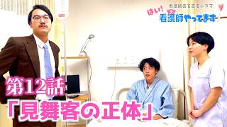 【医療あるあるドラマ】第12話「見舞客の正体」【はい!看護師やってます!】