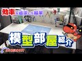 【部屋紹介】作業が捗る模型部屋の秘密をついに公開【ストレスフリー】