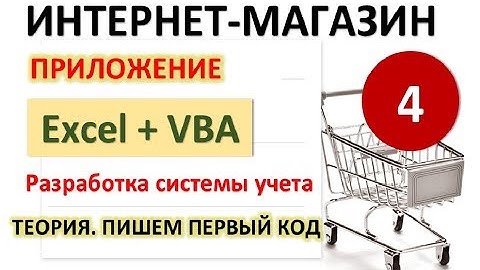 Урок 4. Пишем код (Теория+работа с формой). Excel+VBA. Система учета Интернет-магазина