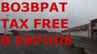 Возврат такс фри (Tax Free) в Европе Возврат такс фри (Tax Free) в Европе