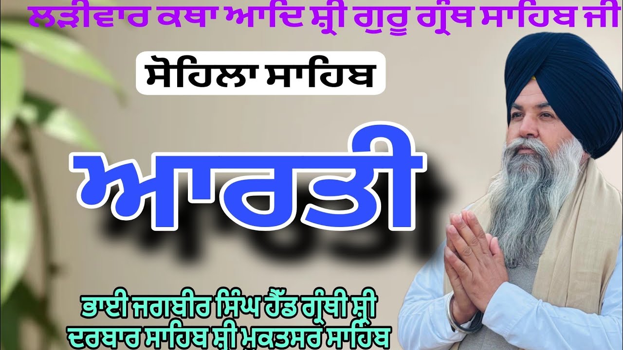 ਸੋਹਿਲਾ ਸਾਹਿਬ । ਗਗਨ ਮੈ ਥਾਲੁ ਰਵਿ ਚੰਦੁ ਦੀਪਕ । Gurmat katha vichar 