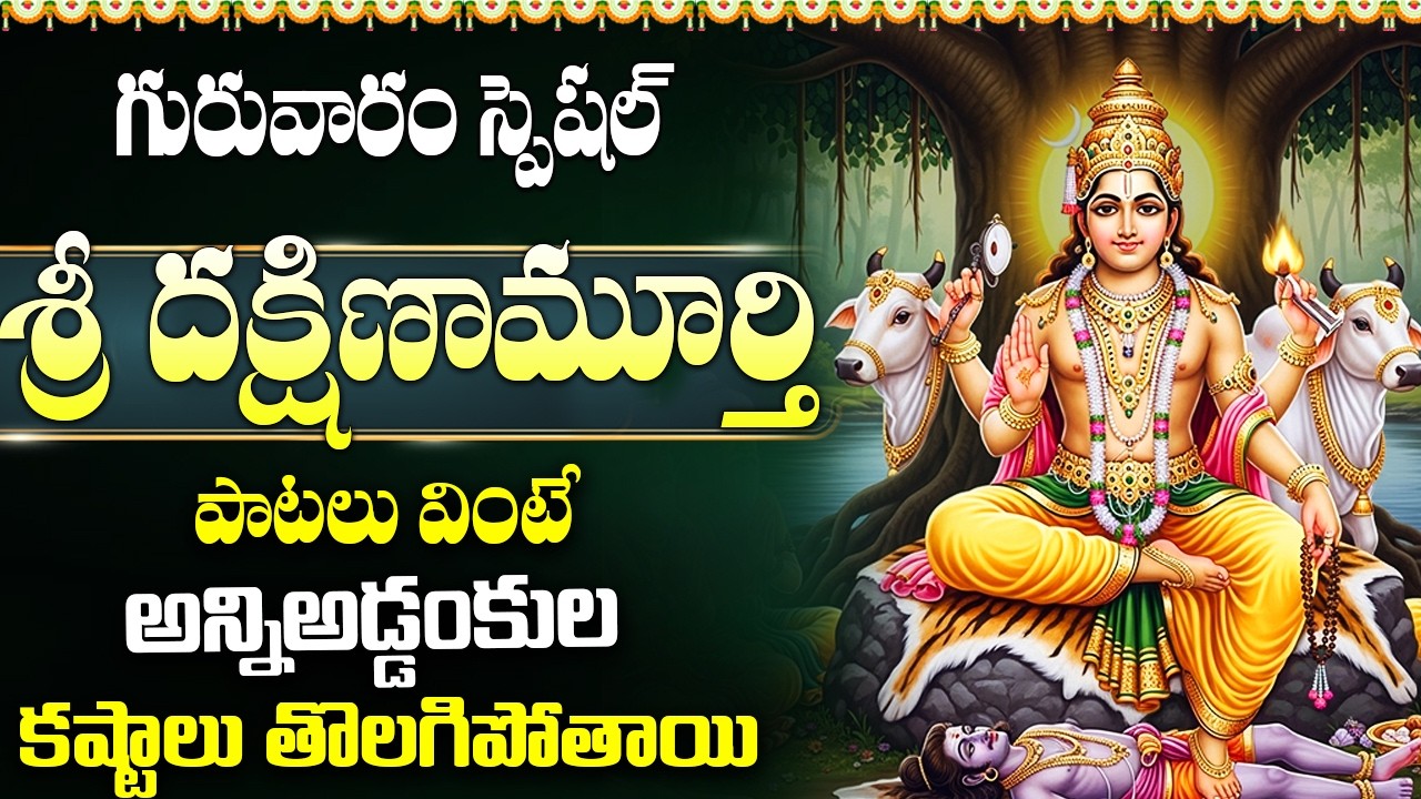 శ్రీ దక్షిణామూర్తి భక్తి పాటలు | Dakshinamurthy Stotram | Sri Dakshinamurthy Songs Telugu