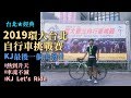 公路車│2019環大台北自行車挑戰賽│台北經典賽事│160K+30K│KJ Let's ride