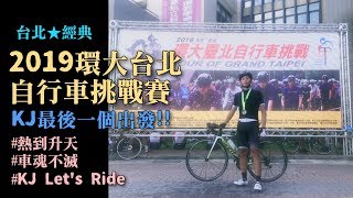 公路車 2019環大台北自行車挑戰賽 台北經典賽事 160K+30K ...