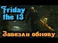 Обновили игру? - Friday the 13 стрим