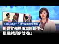 川普延長停火