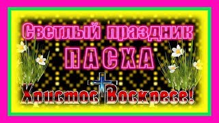 Христос Воскресе! Светлый праздник Пасхи видео поздравление