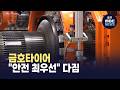 금호타이어, 이전 주민 설명회에서 "안전 최우선" 다짐