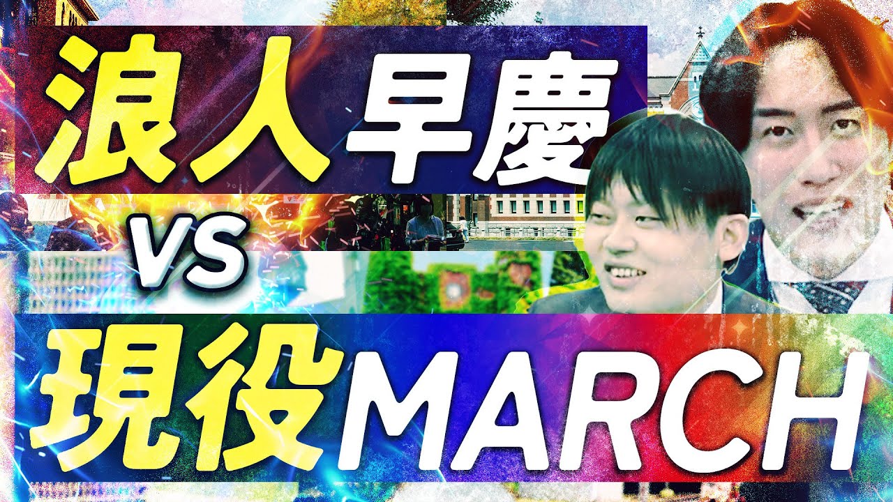 【究極の選択】浪人して早慶と現役でMARCHならどっち？
