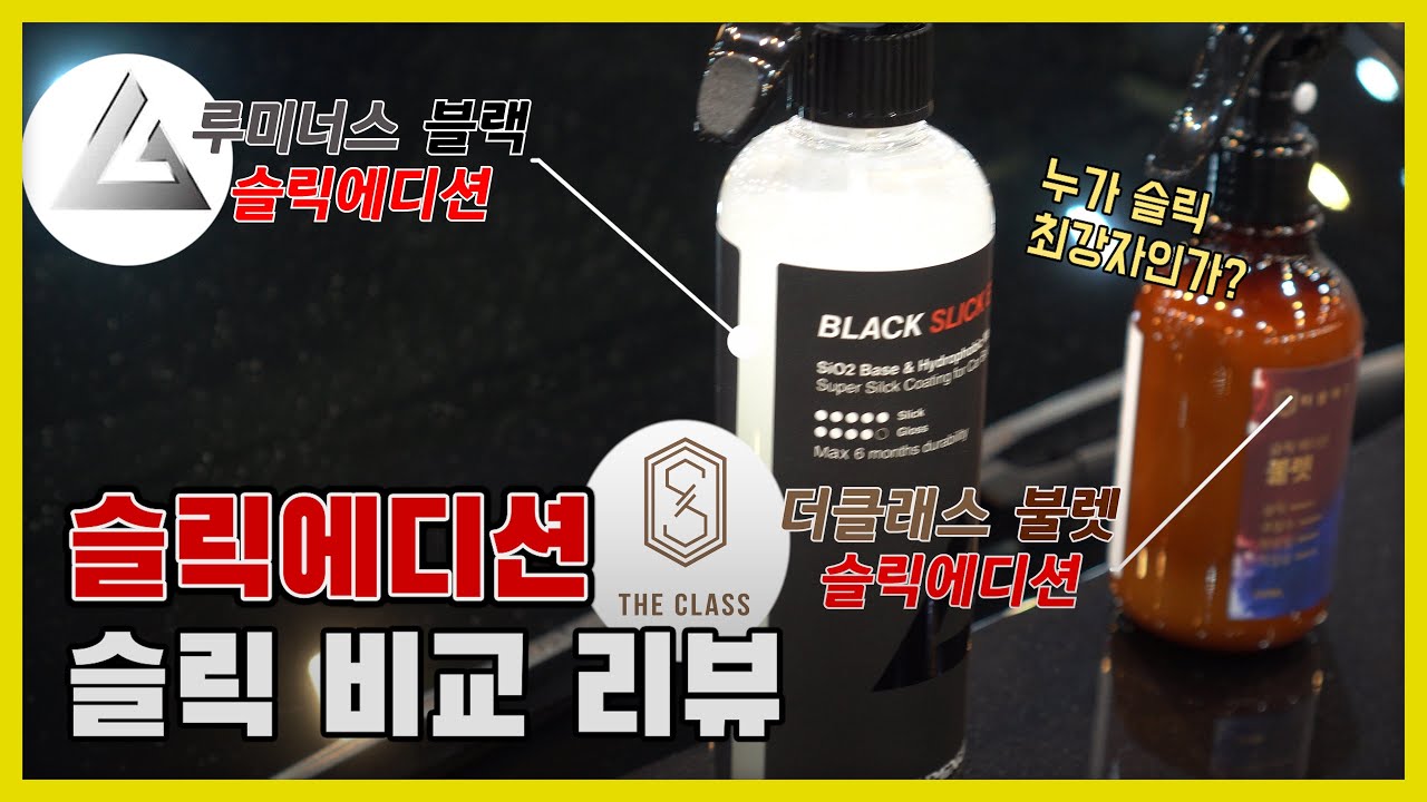 슬릭에디션에 도전한 슬릭에디션이 있다?[루미너스 vs 더클래스 슬릭에디션 슬릭 비교 리뷰]