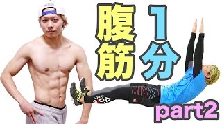 【part2】シックスパック腹筋になる1分間最強クランチトレーニング