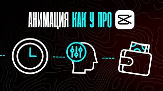 видео: Как сделать ПРО АНИМАЦИЮ в CapCut картинка: Как сделать ПРО АНИМАЦИЮ в CapCut