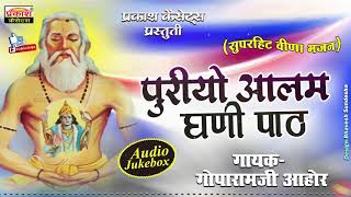 पुरियो आलम धणी रो पाठ | वीणा भजन | Puriyo Aalam Dhanee Ro Paath | Veena Bhajan | Gopaaraam Jee Aahor