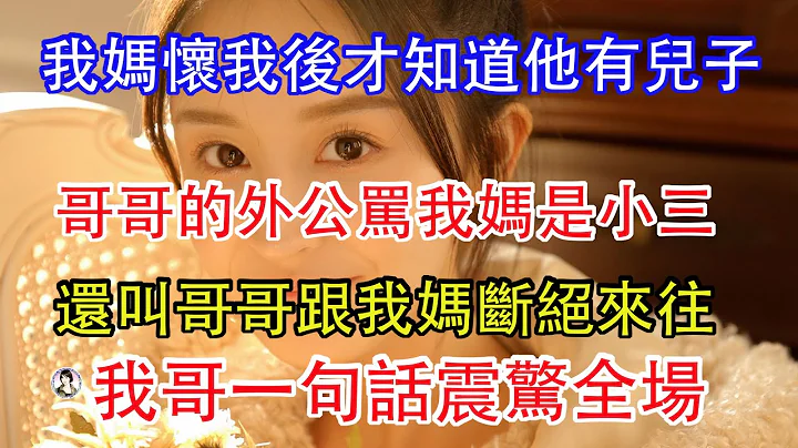 我媽懷我後才知道爸爸有個兒子，哥哥的外公罵我媽是小三，還叫哥哥跟我媽斷絕來往，我哥一句話震驚全場。 - 天天要聞