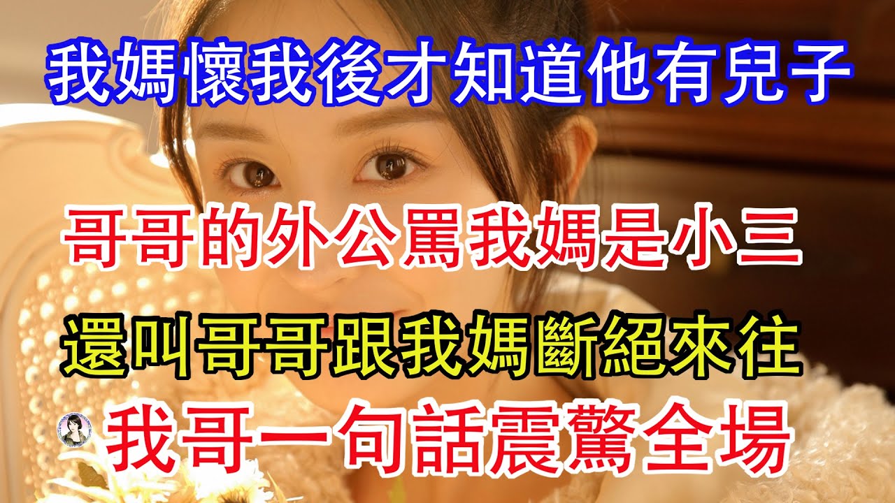 我媽懷我後才知道爸爸有個兒子，哥哥的外公罵我媽是小三，還叫哥哥跟我媽斷絕來往，我哥一句話震驚全場。