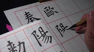 歐陽詢《九成宮醴泉銘》講解示範「歐、陽、詢」
