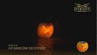 GFA01012200 ХЕЛЛУИН