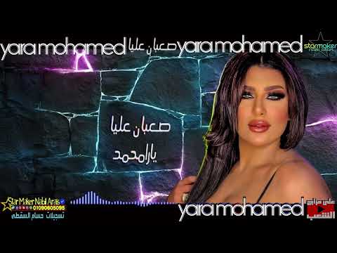 صعبان عليا انك مأخدتيش اللقطه كامله يارا محمد
