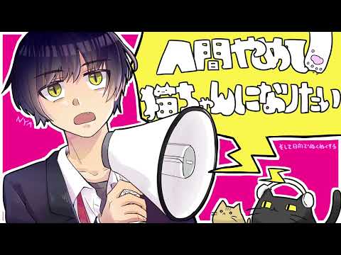 人間やめて猫ちゃんになりたい / 甘草 feat. 可不