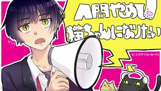 人間やめて猫ちゃんになりたい / 甘草 feat. 可不