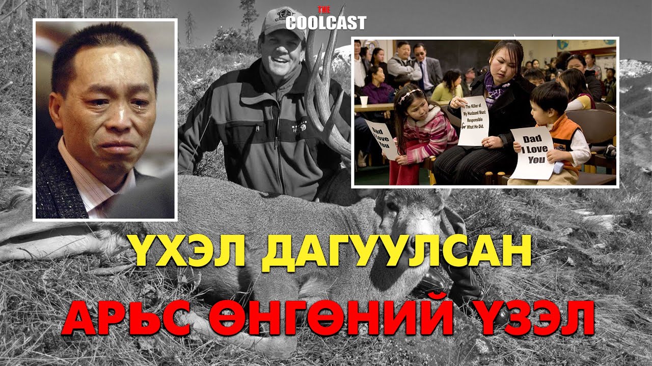 Ой модонд буудуулсан зургаан хүний үхэл