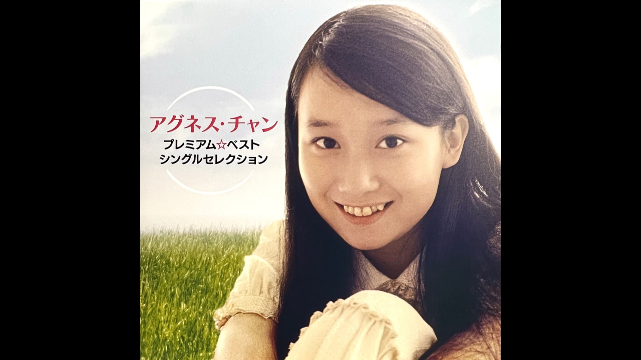 ポケットいっぱいの秘密 (Reissued) / アグネス・チャン (Agnes Chan