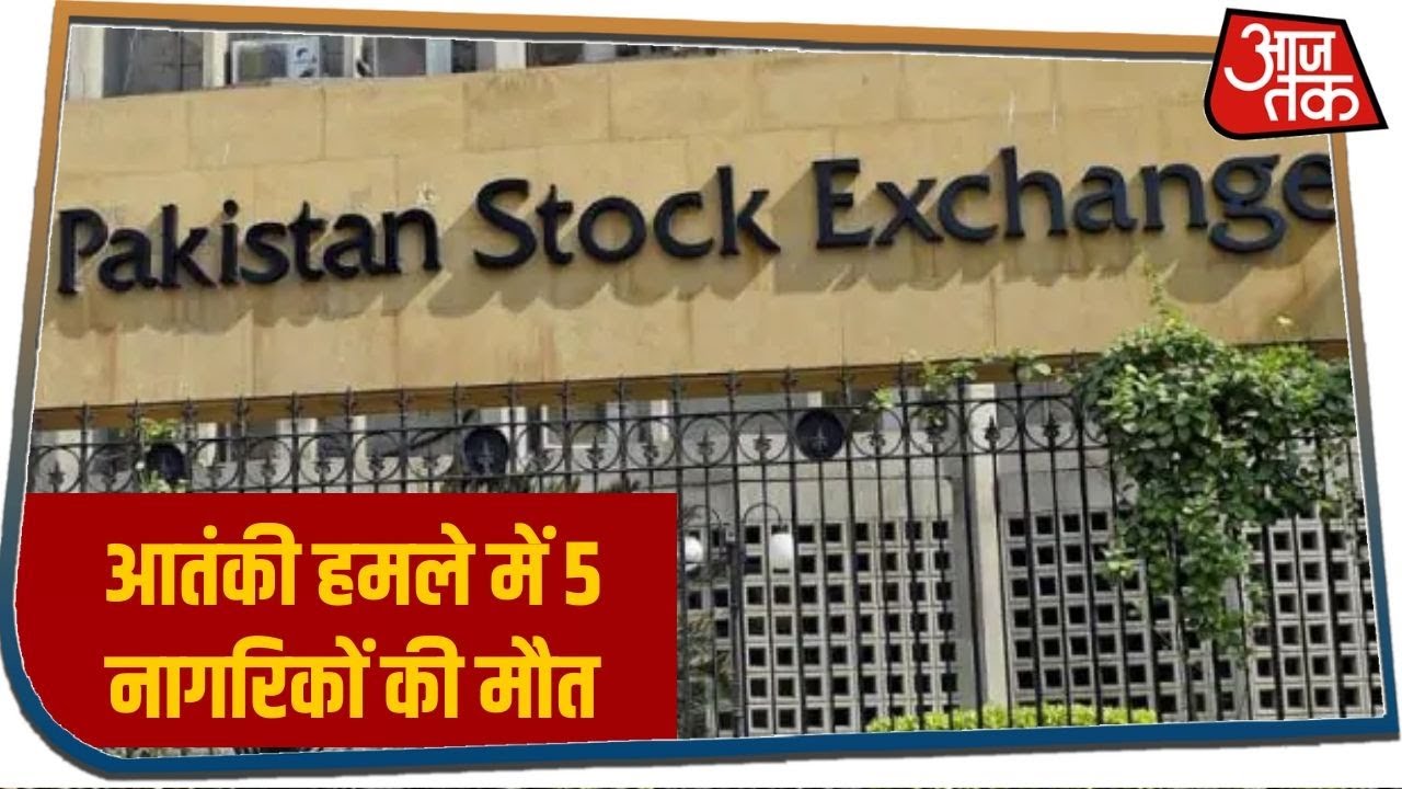 Karachi Terrorist Attack: Pakistan Stock Exchange में आतंकी हमला, 5 नागरिकों की भी मौत