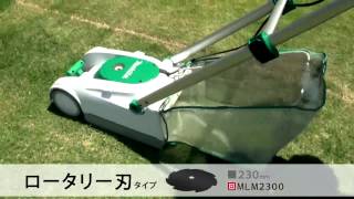 マキタ 芝刈機　MLM160/MLM2300/MLM2350