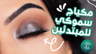 مكياج عيون سموكي مع جلتر سهل و سريع للمبتدئات | Beginners Glittery Smokey Eye Makeup Tutorial