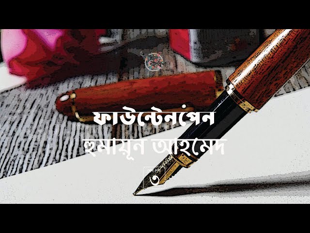 ফাউন্টেনপেন  3/3 | হুমায়ূন আহমেদ | Humayun Ahmed | Golpokothon by Kollol