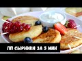 Диетические ПП сырники за 5 минут! Самый простой рецепт сырников! Полезный завтрак