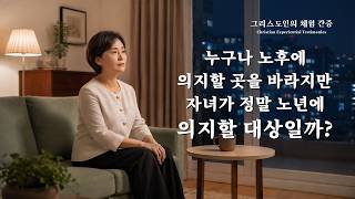 더 이상 자녀에게 노후를 의지하지 않게 됐어요 | 그리스도인의 체험 간증 632회
