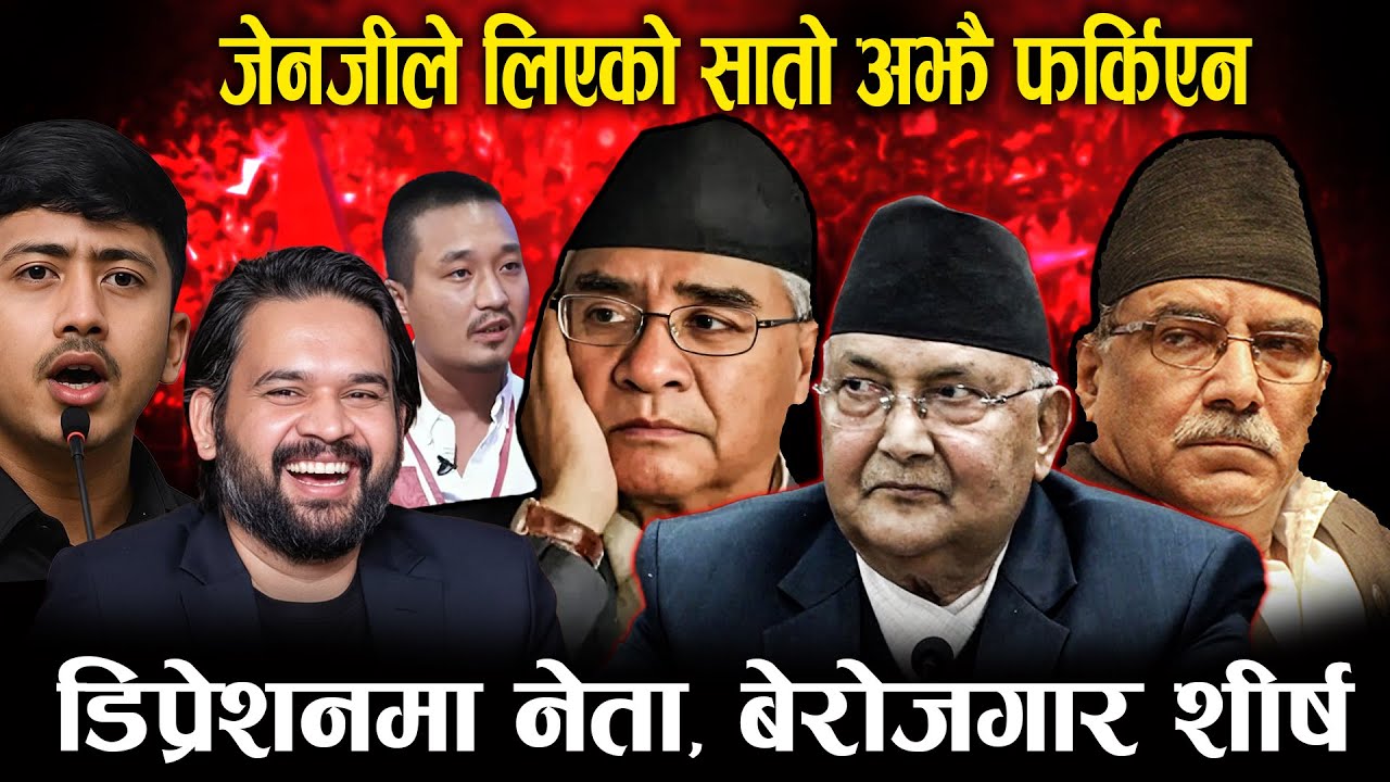 जेनजी हर्ताकर्ता हुँदा दलका नेताहरु गुमनाम, जनतामा जान डराए, देउवा,ओली प्रचण्डको गुप्तबास