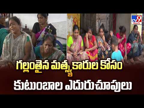 Vizag Fishermen Missing : గల్లంతైన మత్స్యకారుల కోసం కుటుంబాల ఎదురుచూపులు - TV9