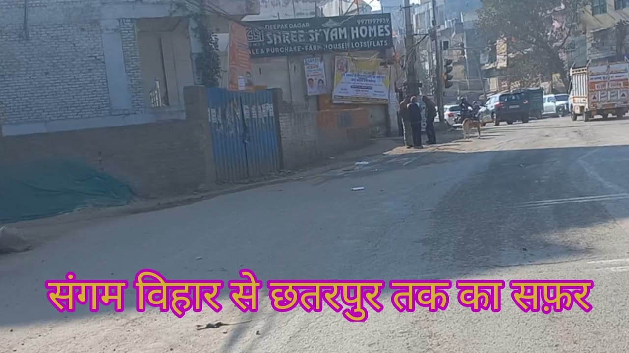 संगम विहार से छतरपुर तक का सफ़र || Sangam Vihar to Chatarpur