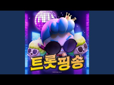 트롯핑송 (Inst.)