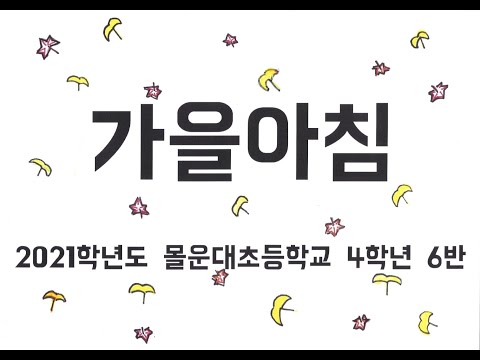 2021학년도 몰운대초등학교 4학년 6반 가을아침 뮤비
