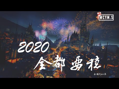 永彬Ryan.B - 2020全都要稳【動態歌詞/Lyrics Video】
