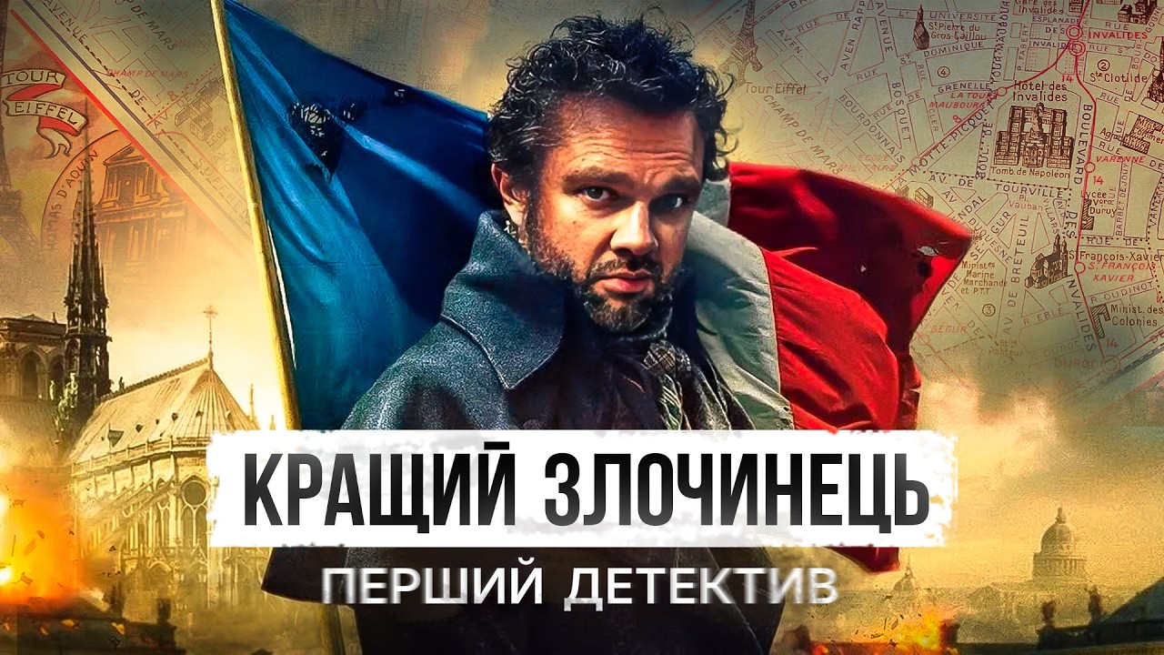 ЗЛОЧИНЕЦЬ, ЯКИЙ СТВОРИВ СУЧАСНУ ПОЛІЦІЮ | ІСТОРІЯ ЕЖЕНА ВІДОКА.