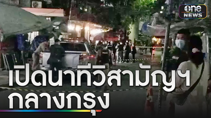 หนุ่มส่งเอกสารเมาอาละวาด ถูกวิสามัญดับ | ข่าวเที่ยงช่องวัน | สำนักข่าววันนิวส์
