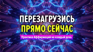 Лучшая практика для обновления - Аффирмации на каждый день