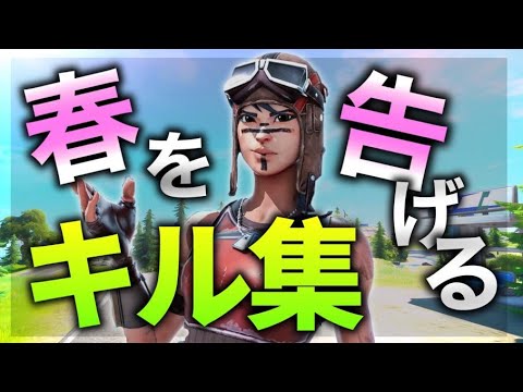 【春を告げる】アジアランカーによる最強キル集【フォートナイト】