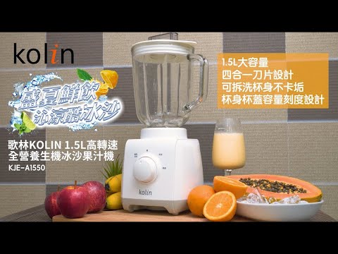夏天DIY沁涼酷冰沙靠這台! 歌林Kolin 1.5L高轉速全營養生機冰沙果汁機(KJE-A1550)