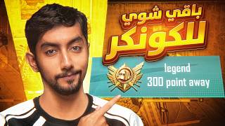 باقي 8 أيام على نهاية الألتميت رويال هل أقدر اجيب الكونكر؟ | ultimate royale